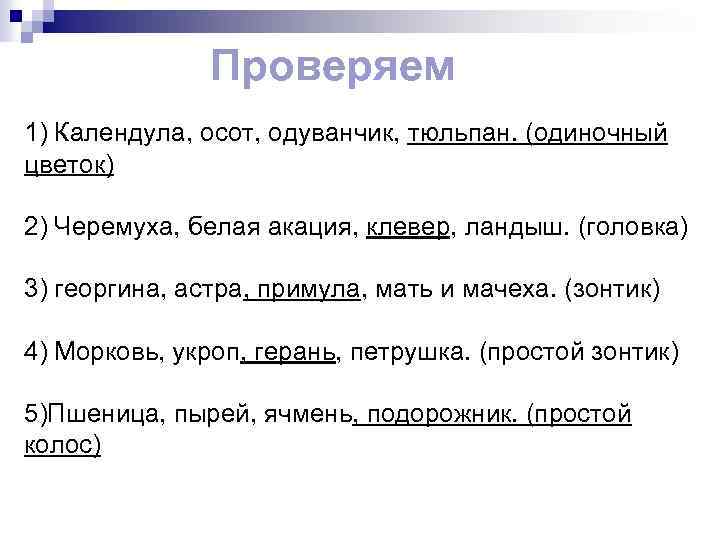 Проверяем 1) Календула, осот, одуванчик, тюльпан. (одиночный цветок) 2) Черемуха, белая акация, клевер, ландыш.