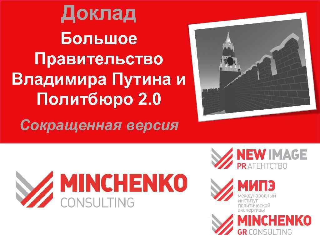Доклад Большое Правительство Владимира Путина и Политбюро 2. 0 Сокращенная версия 