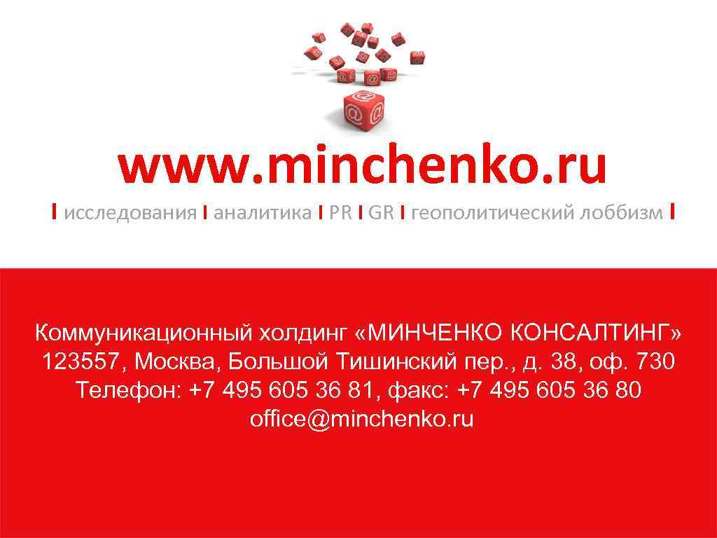 www. minchenko. ru I исследования I аналитика I PR I GR I геополитический лоббизм