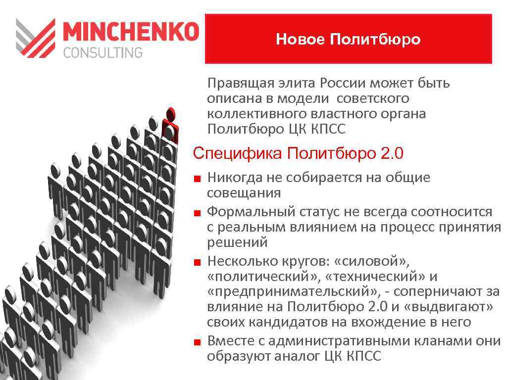 Новое Политбюро Правящая элита России может быть описана в модели советского коллективного властного органа