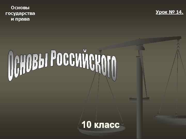 Основы государства и права Урок № 14. 