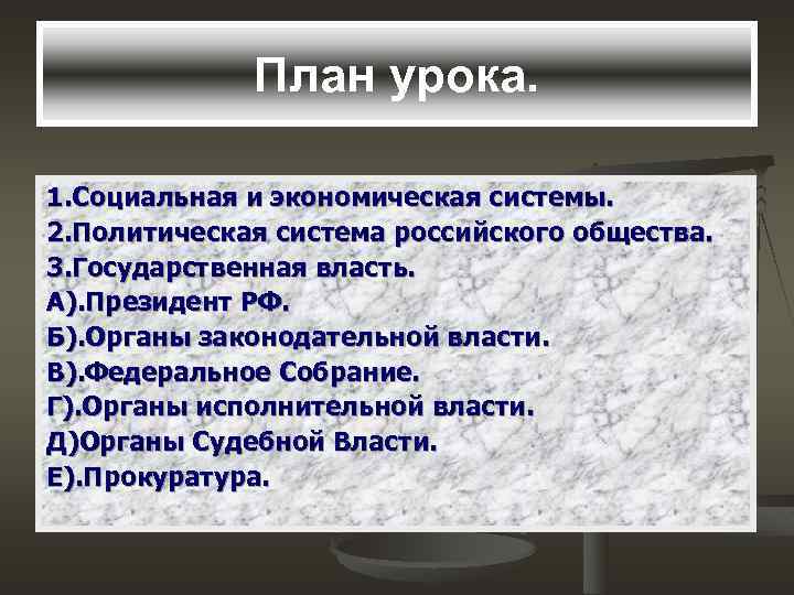 План урока. 1. Социальная и экономическая системы. 2. Политическая система российского общества. 3. Государственная