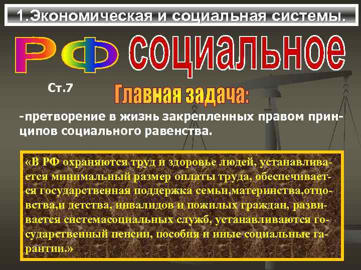 1. Экономическая и социальная системы. Ст. 7 -претворение в жизнь закрепленных правом принципов социального