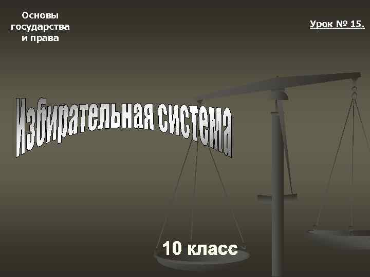 Основы государства и права Урок № 15. 
