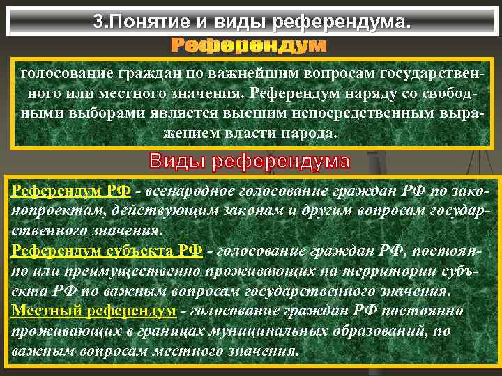 3. Понятие и виды референдума. голосование граждан по важнейшим вопросам государственного или местного значения.