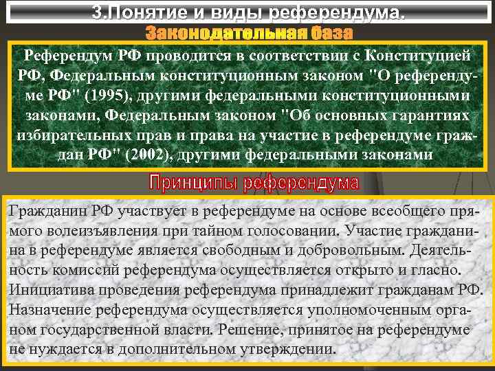 3. Понятие и виды референдума. Референдум РФ проводится в соответствии с Конституцией РФ, Федеральным