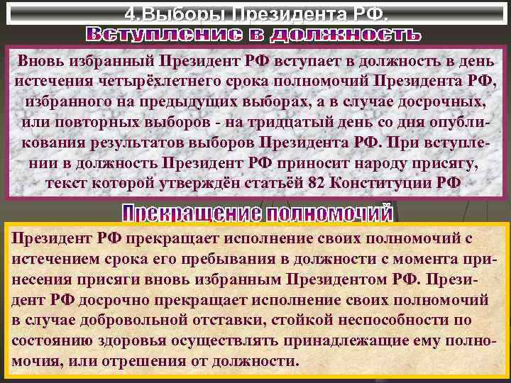 4. Выборы Президента РФ. Вновь избранный Президент РФ вступает в должность в день истечения