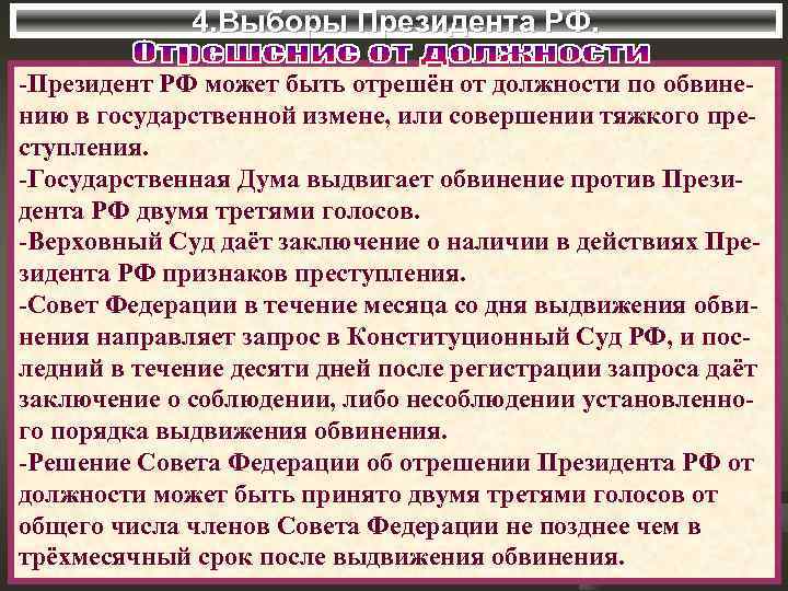 4. Выборы Президента РФ. -Президент РФ может быть отрешён от должности по обвинению в
