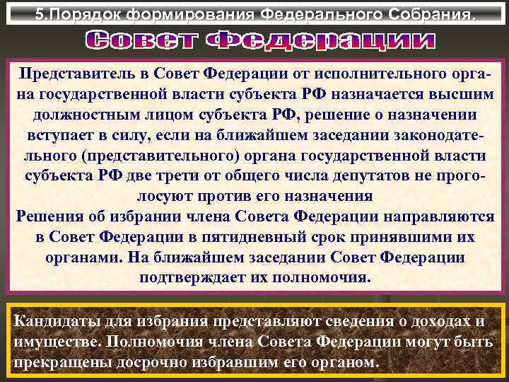 5. Порядок формирования Федерального Собрания. Представитель в Совет Федерации от исполнительного органа государственной власти