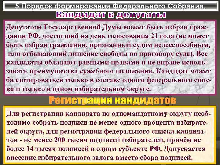 5. Порядок формирования Федерального Собрания. Депутатом Государственной Думы может быть избран гражданин РФ, достигший