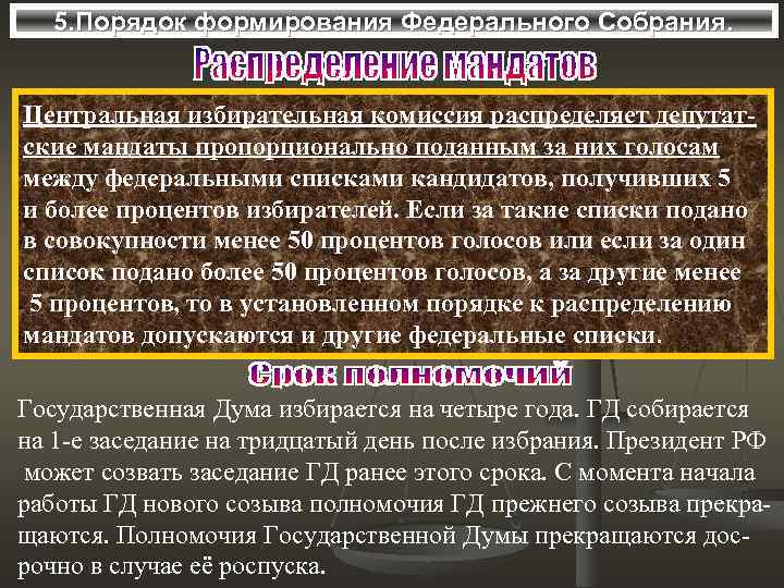 5. Порядок формирования Федерального Собрания. Центральная избирательная комиссия распределяет депутатские мандаты пропорционально поданным за