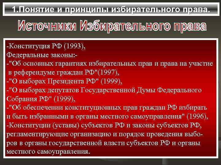 1. Понятие и принципы избирательного права. -Конституция РФ (1993), Федеральные законы: -