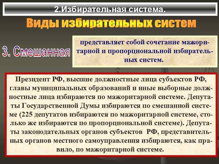2. Избирательная система. представляет собой сочетание мажоритарной и пропорциональной избирательных систем. Президент РФ, высшие