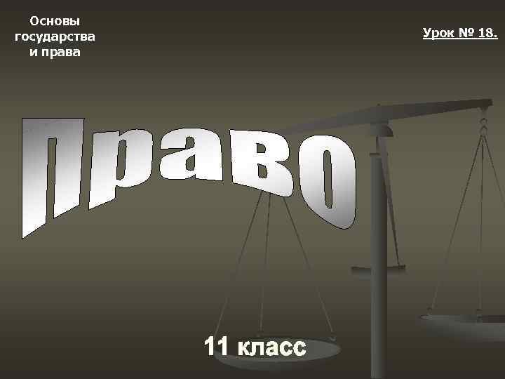 Основы государства и права Урок № 18. 