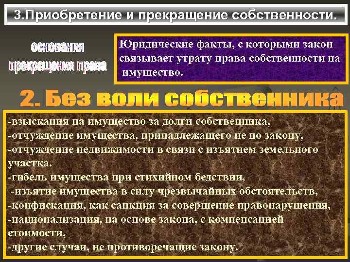 3. Приобретение и прекращение собственности. Юридические факты, с которыми закон связывает утрату права собственности
