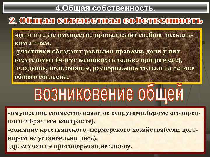 4. Общая собственность. -одно и то же имущество принадлежит сообща нескольким лицам, -участники обладают