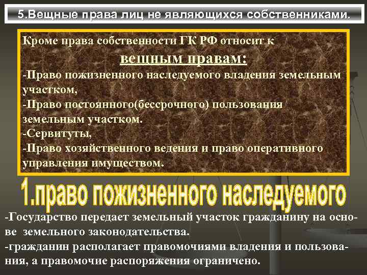 5. Вещные права лиц не являющихся собственниками. Кроме права собственности ГК РФ относит к
