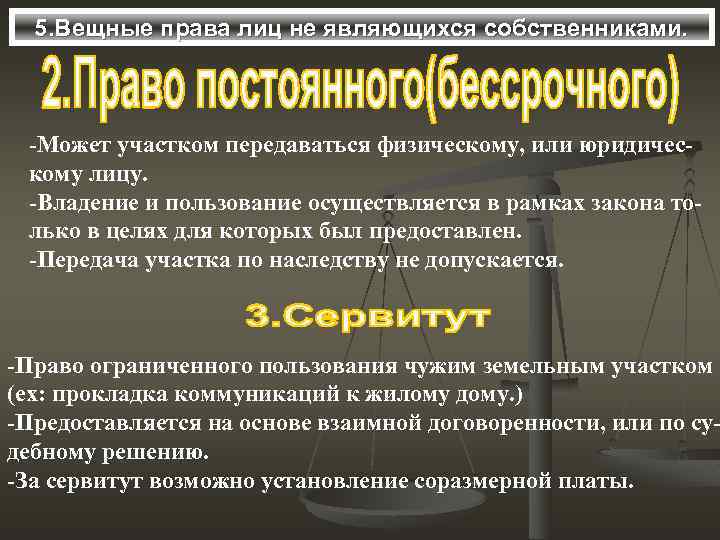 5. Вещные права лиц не являющихся собственниками. -Может участком передаваться физическому, или юридическому лицу.