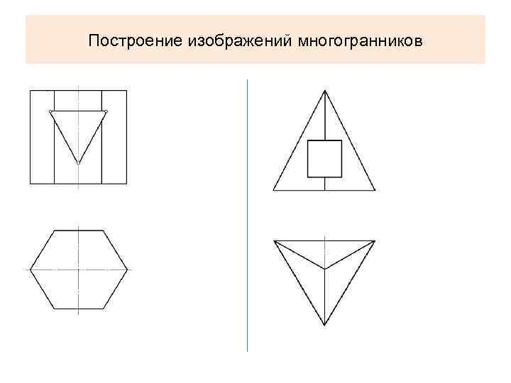 Построение изображений многогранников 