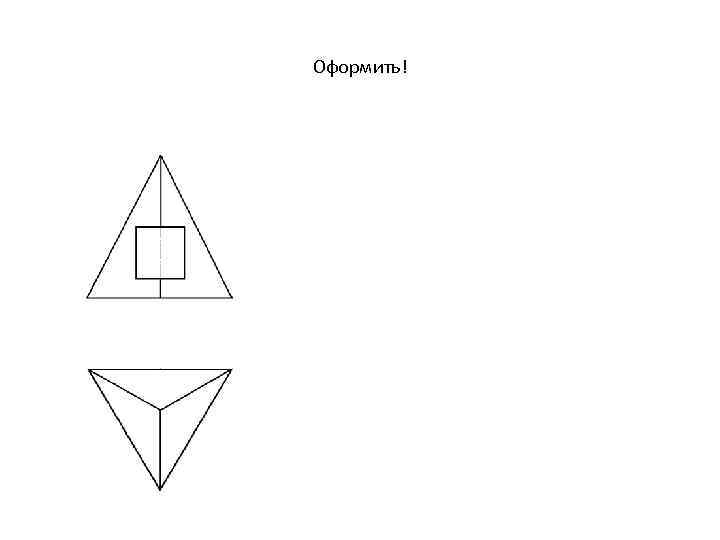Оформить! 