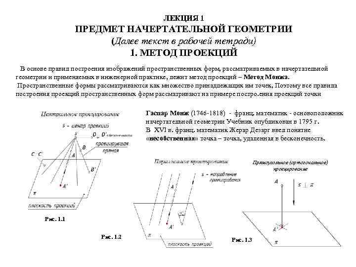 ЛЕКЦИЯ 1 ПРЕДМЕТ НАЧЕРТАТЕЛЬНОЙ ГЕОМЕТРИИ (Далее текст в рабочей тетради) 1. МЕТОД ПРОЕКЦИЙ В