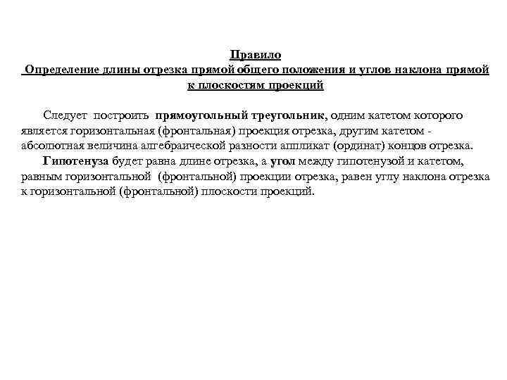 Правило Определение длины отрезка прямой общего положения и углов наклона прямой к плоскостям проекций