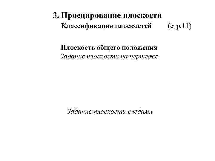 3. Проецирование плоскости Классификация плоскостей Плоскость общего положения Задание плоскости на чертеже Задание плоскости