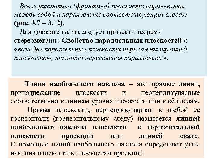 Все горизонтали (фронтали) плоскости параллельны между собой и параллельны соответствующим следам (рис. 3. 7