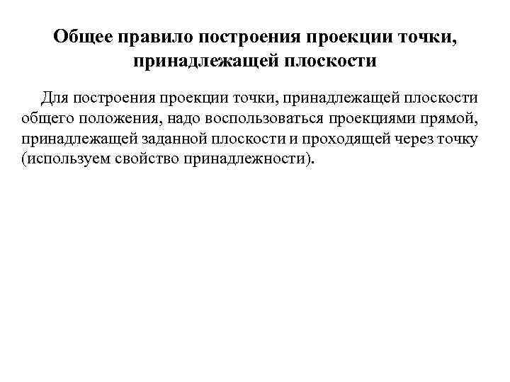 Общее правило построения проекции точки, принадлежащей плоскости Для построения проекции точки, принадлежащей плоскости общего
