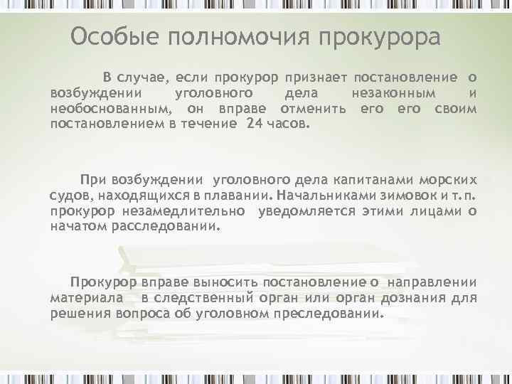 Особые полномочия прокурора В случае, если прокурор признает постановление о возбуждении уголовного дела незаконным