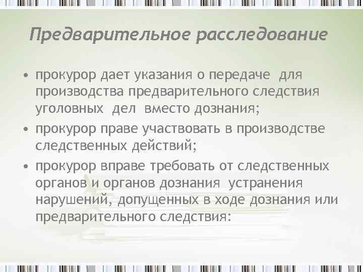 Предварительное расследование • прокурор дает указания о передаче для производства предварительного следствия уголовных дел