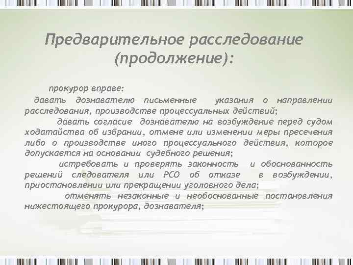 Предварительное расследование (продолжение): прокурор вправе: давать дознавателю письменные указания о направлении расследования, производстве процессуальных