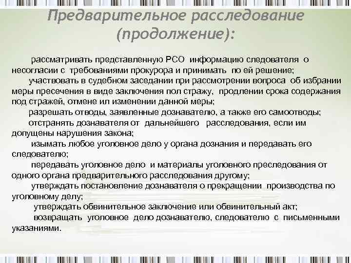 Предварительное расследование (продолжение): рассматривать представленную РСО информацию следователя о несогласии с требованиями прокурора и