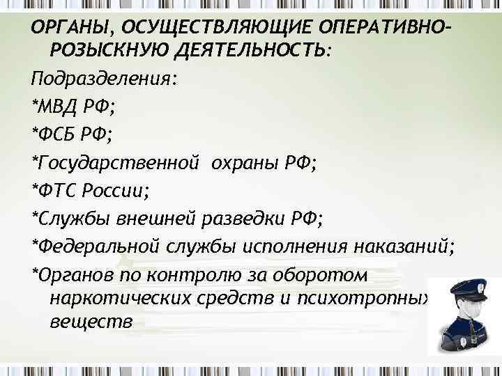 Оперативно розыскные органы. Органы осуществляющие оперативно-розыскную. Органы оперативно розыскной деятельности. Органы осуществляющие орд. К органам осуществляющим оперативно-розыскную деятельность относят.