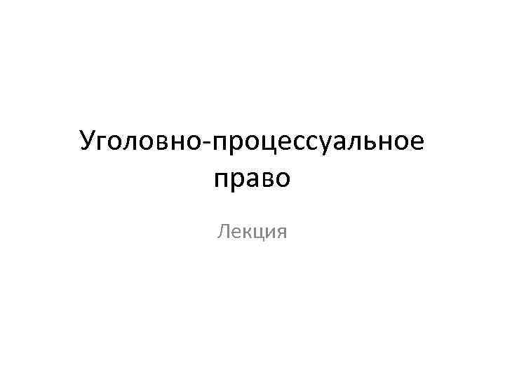 Уголовное право лекция презентация