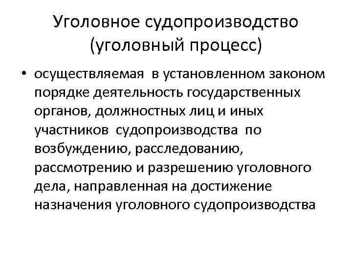 Уголовное судопроизводство (уголовный процесс) • осуществляемая в установленном законом порядке деятельность государственных органов, должностных