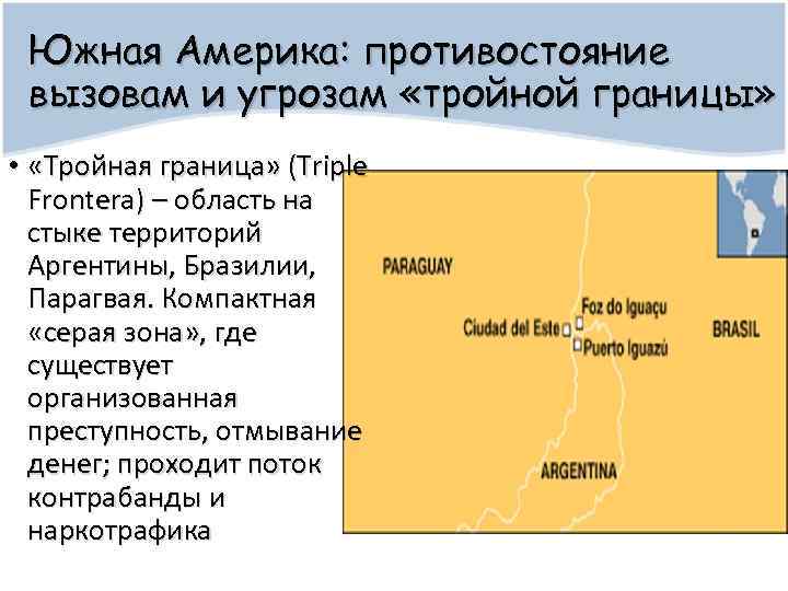 Южная Америка: противостояние вызовам и угрозам «тройной границы» • «Тройная граница» (Triple Frontera) –