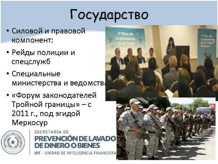 Государство • Силовой и правовой компонент: • Рейды полиции и спецслужб • Специальные министерства