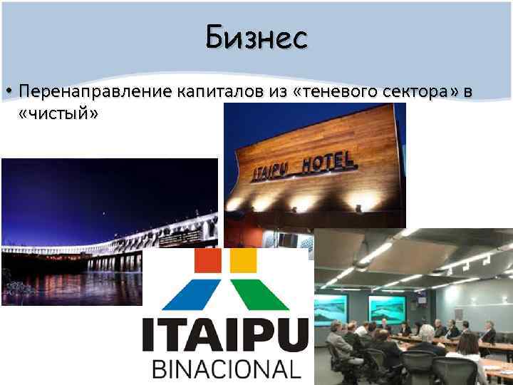 Бизнес • Перенаправление капиталов из «теневого сектора» в «чистый» 