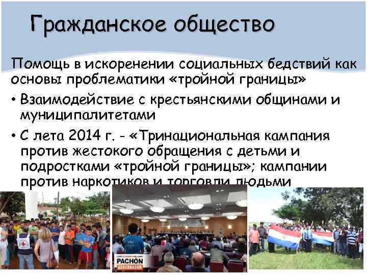 Гражданское общество Помощь в искоренении социальных бедствий как основы проблематики «тройной границы» • Взаимодействие