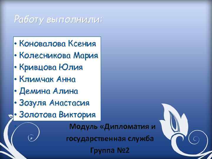Работу выполнили: • Коновалова Ксения • Колесникова Мария • Кривцова Юлия • Климчак Анна