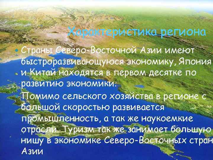 Характеристика региона Страны Северо-Восточной Азии имеют быстроразвивающуюся экономику, Япония и Китай находятся в первом