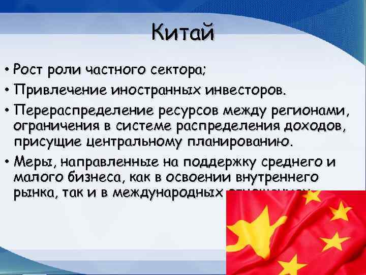 Китай • Рост роли частного сектора; • Привлечение иностранных инвесторов. • Перераспределение ресурсов между