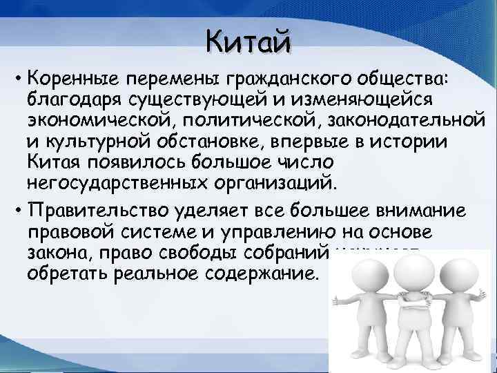Китай • Коренные перемены гражданского общества: благодаря существующей и изменяющейся экономической, политической, законодательной и