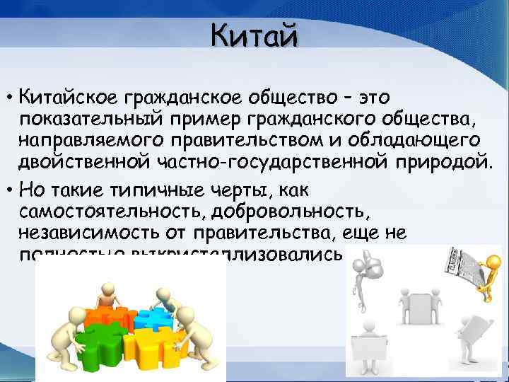Китай • Китайское гражданское общество – это показательный пример гражданского общества, направляемого правительством и