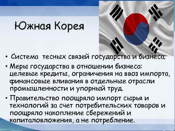 Южная Корея • Система тесных связей государства и бизнеса; • Меры государства в отношении