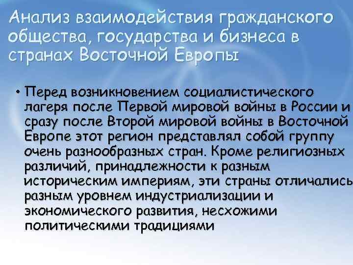 Анализ взаимодействия гражданского общества, государства и бизнеса в странах Восточной Европы • Перед возникновением