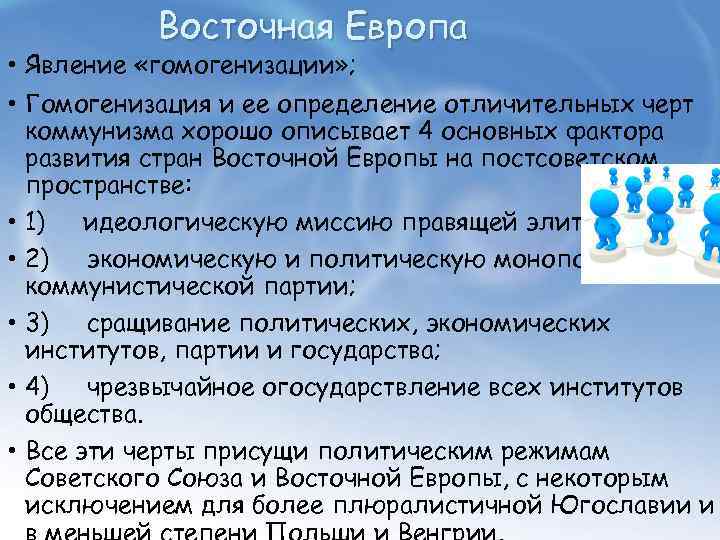 Восточная Европа • Явление «гомогенизации» ; • Гомогенизация и ее определение отличительных черт коммунизма