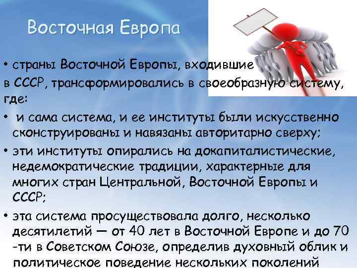 Восточная Европа • страны Восточной Европы, входившие в СССР, трансформировались в своеобразную систему, где: