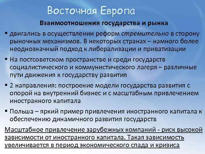 Восточная Европа Взаимоотношения государства и рынка § двигались в осуществлении реформ стремительно в сторону